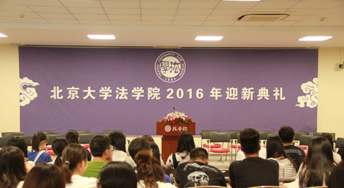 北京大学法学院2016年迎新典礼成功举办