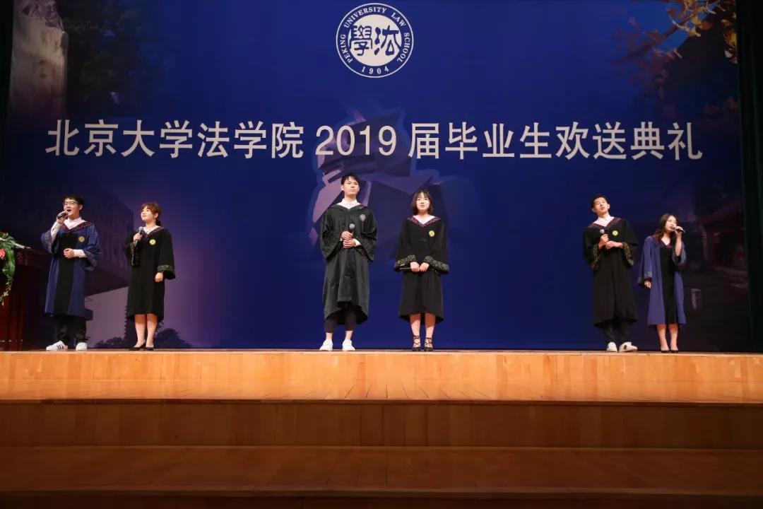 北大法学院2019届毕业生欢送典礼隆重举行